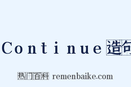 Continue造句是什么意思的图片
